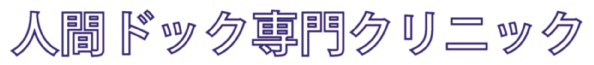 人間ドック専門クリニック
