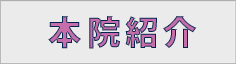 本院紹介