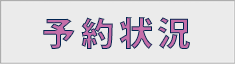 予約状況