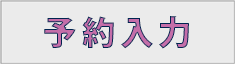 予約入力
