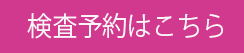 予約はこちら