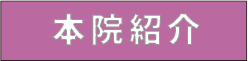 本院紹介